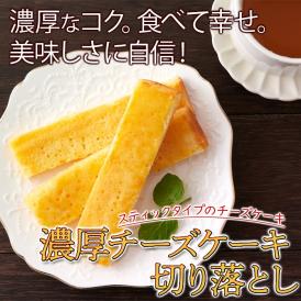 訳あり濃厚チーズケーキ切り落とし200g 卵と濃厚クリームチーズが生み出すクセになる味わい メール便