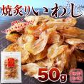 骨までまるっと食べられる！焼あぶり いわし 50g メール便