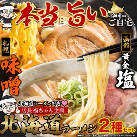 福ちゃんがこだわり抜いた一杯☆ 北海道ラーメン 2種6食セット 送料無料 メール便