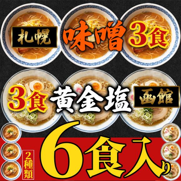 福ちゃんがこだわり抜いた一杯☆ 北海道ラーメン 2種6食セット 送料無料 メール便03
