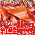 脂がのってふっくら絶品!!【訳あり】紅鮭切り落としどっさり１キロパック！！(定塩/未加熱品)/冷凍A