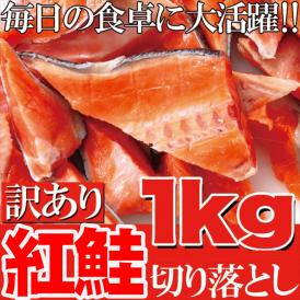 主婦に・お魚好きに・お一人様に訳あり紅鮭切り落とし山盛り1kg
