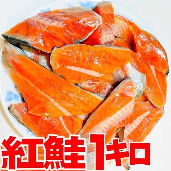 脂がのってふっくら絶品!!【訳あり】紅鮭切り落としどっさり１キロパック！！(定塩/未加熱品)/冷凍A02