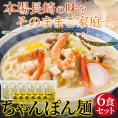 本場長崎の味をそのままご家庭で!ちゃんぽん麺6食セット　【ポスト投函】