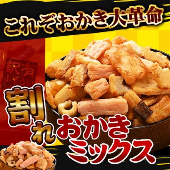 訳あり 割れおかきミックス 580g (290g&times;2) お菓子 スイーツ おつまみ おやつ 常温便05