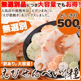      【無選別】えびせんべい4種500g4種 の えびせんべい ミックス 常温便