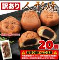 【訳あり】人形焼どっさり２０個入り 送料無料 メール便