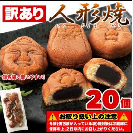 東京土産として人気の「人形焼」がどっさり20個