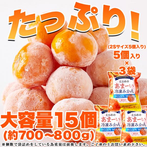 愛媛県西宇和産 みかん 100%使用!!えひめのあまーい 冷凍みかん どっさり15個(5個入×3袋・約700~800g) 冷凍A03