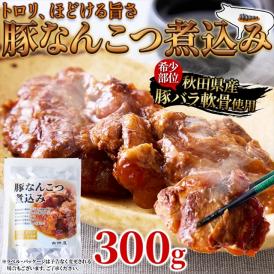 秋田県能代市で親しまれる希少部位「豚なんこつ」を特製甘辛醤油でじっくり煮込みました