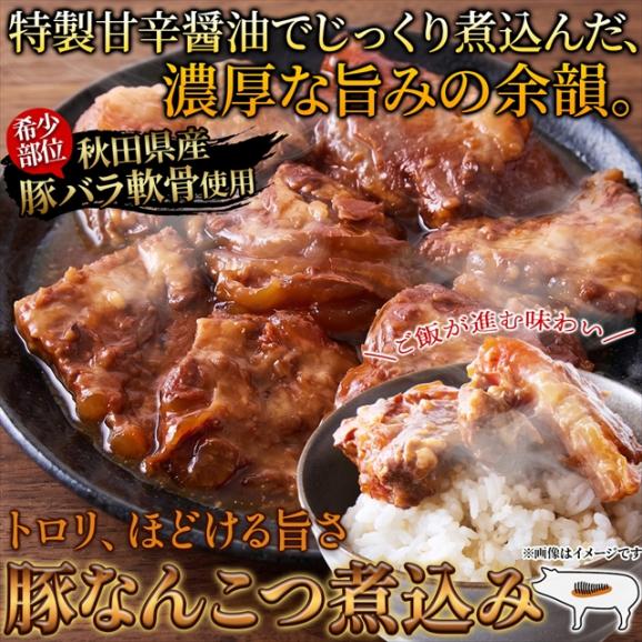 【ポスト投函】秋田県産豚軟骨使用！トロリほどける旨さ☆豚なんこつ煮込み300g 送料無料 メール便03
