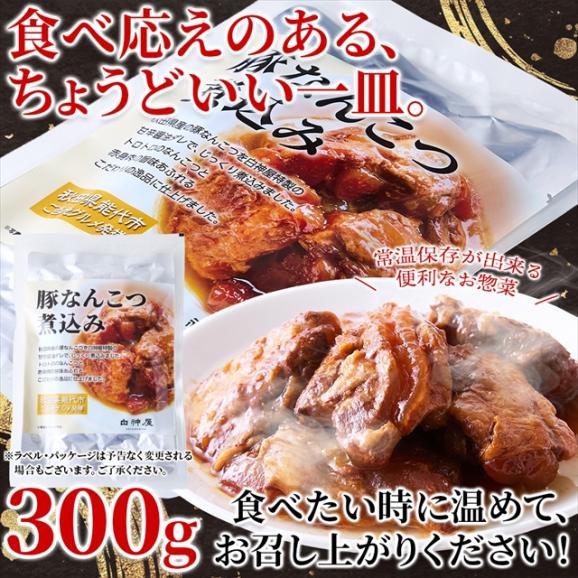 【ポスト投函】秋田県産豚軟骨使用！トロリほどける旨さ☆豚なんこつ煮込み300g 送料無料 メール便04