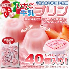 賞味期限2026年6月10日の為超特価！！濃厚ミルクにいちごの酸味 ひとくちいちご牛乳プリン40個 牛乳 プリン いちご 