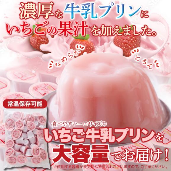 賞味期限2026年6月10日の為超特価！！濃厚ミルクにいちごの酸味 ひとくちいちご牛乳プリン40個 牛乳 プリン いちご 02