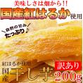 訳あり 国産干し芋200g×1袋/静岡/鹿児島産 紅はるか 使用!!/メール便