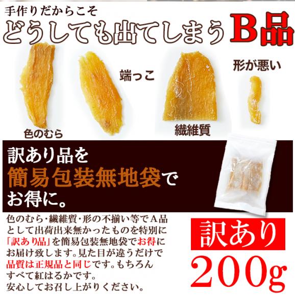 訳あり 国産干し芋200g&times;1袋/静岡/鹿児島産 紅はるか 使用!!/メール便06