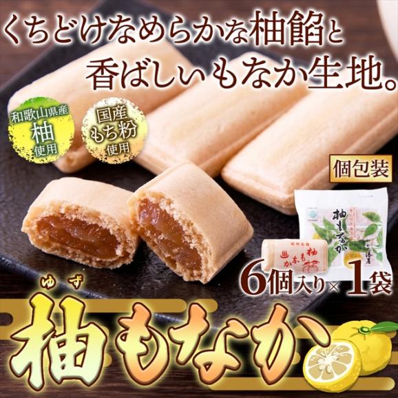柚もなか 6個入り ほどよい酸味とやさしい甘み 和歌山県産 柚子 使用☆メール便01