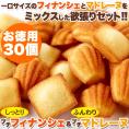 賞味期限:2026年7月19日のため特別価格!!一口サイズで食べやすい!!しっとりプチフィナンシェ&ふんわりプチマドレーヌ30個 メール便