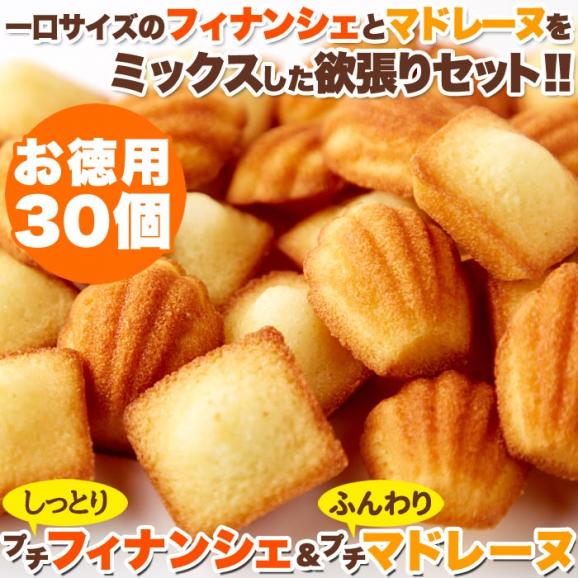 賞味期限:2026年7月19日のため特別価格!!一口サイズで食べやすい!!しっとりプチフィナンシェ&ふんわりプチマドレーヌ30個 メール便01