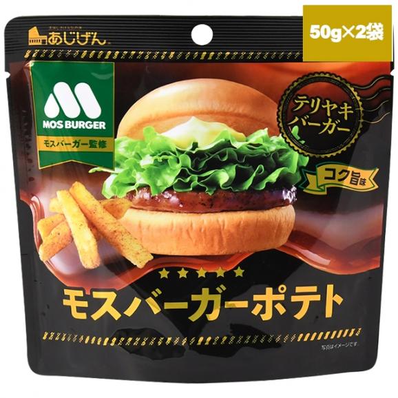 新コク旨 モスバーガー 照焼50g×2袋 送料無料 おつまみ 家飲み おやつ ポテト スナック メール便01