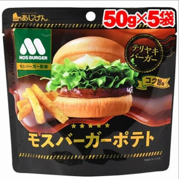新コク旨 モスバーガー 照焼50g×5袋 送料無料 おつまみ 家飲み おやつ ポテト スナック メール便01