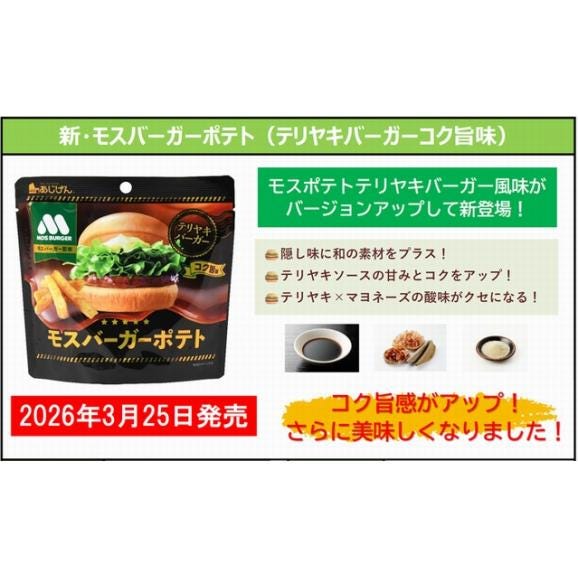 新コク旨 モスバーガー 照焼50g×5袋 送料無料 おつまみ 家飲み おやつ ポテト スナック メール便02