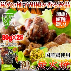 宮崎名物、鶏炭火焼。炭火で燻し焼き上げ、ゆず胡椒風味に仕上げました