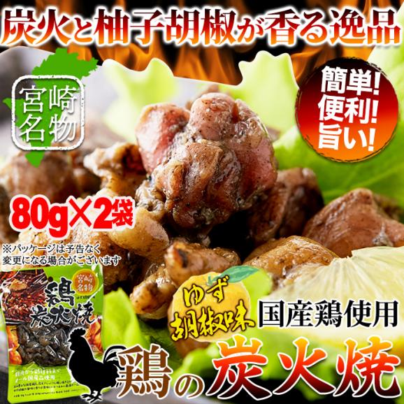 日向屋 鶏の炭火焼 ゆず胡椒味 80g&times;2個 鶏 鶏の炭火焼き メール便01