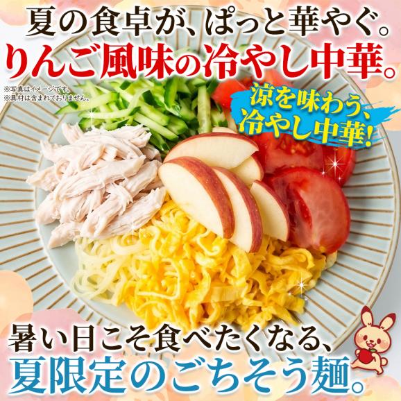「サタプラ」で紹介された！りんご風味のさっぱりした冷やし中華☆りんごちゃん6食セット01