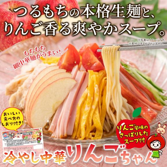「サタプラ」で紹介された！りんご風味のさっぱりした冷やし中華☆りんごちゃん6食セット02
