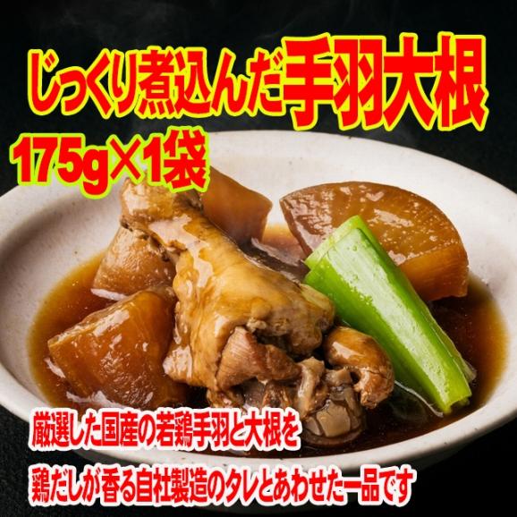じっくり煮込んだ 手羽 大根 175g 国産 若鶏手羽 大根 メール便 送料無料01