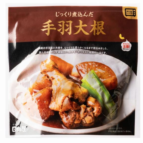 じっくり煮込んだ 手羽 大根 175g 国産 若鶏手羽 大根 メール便 送料無料04