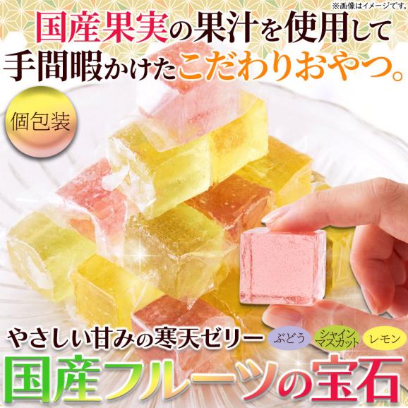 国産フルーツ の 宝石 2袋入(160g×2) 3種の寒天ゼリー ぶどう シャインマスカット レモン 送料無料 メール便03