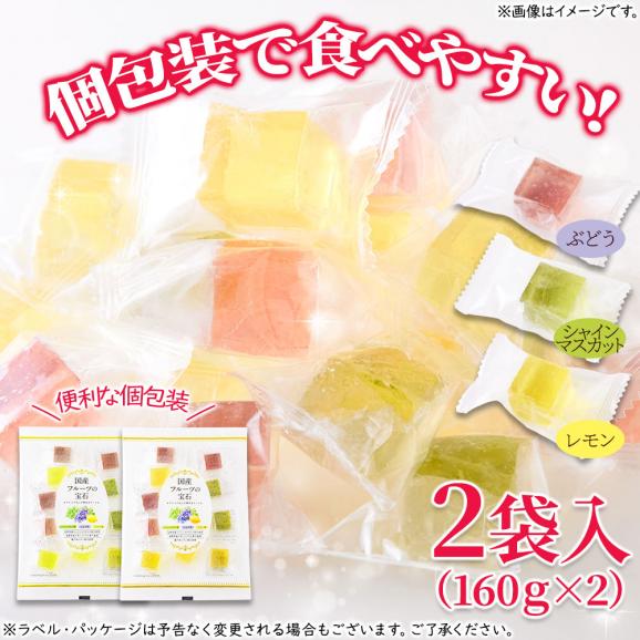 国産フルーツ の 宝石 2袋入(160g×2) 3種の寒天ゼリー ぶどう シャインマスカット レモン 送料無料 メール便04