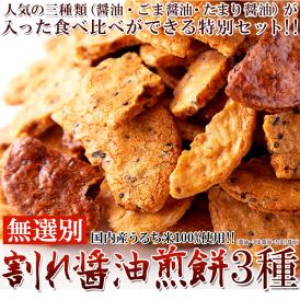 創業半世紀以上の老舗せんべいメーカーが作る割れ煎餅。人気の醤油系煎餅を三種特別セットでお届け!