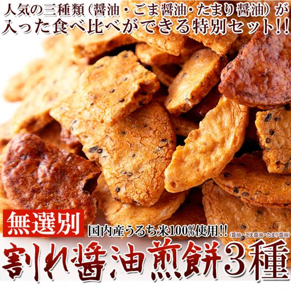 賞味期限2026年11月12日の為超超特価！！【無選別】割れ醤油煎餅3種400g 3種の味を食べ比べ!醤油の旨味がたっぷり染み込んだ!! 常温便01