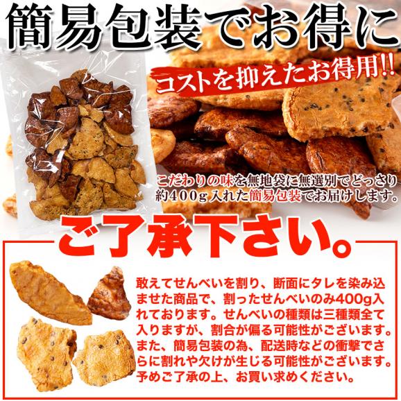 賞味期限2026年11月12日の為超超特価！！【無選別】割れ醤油煎餅3種400g 3種の味を食べ比べ!醤油の旨味がたっぷり染み込んだ!! 常温便06