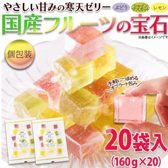 国産フルーツ の 宝石 20袋入(160g&times;20) 3種の寒天ゼリー01