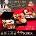 京料理とりよね謹製総塗三段重 おせち【34品目】【三段重】