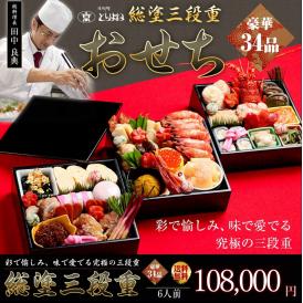 京料理とりよね謹製総塗三段重 おせち【34品目】【三段重】
