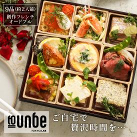 創作フレンチオードブル  2人前 9品 黒毛和牛ローストビーフ入り フレンチシェフが作る  手作り オードブル パーティ お肉料理 ディナー to-un-be（トゥアンビ） 送料無料