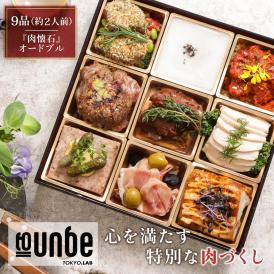 肉 オードブル お取り寄せ 全9品 2人前 フレンチシェフが作る 黒毛和牛 懐石 ローストビーフ メインディッシュ 御膳 ディナー 洋風 惣菜 誕生日 記念日 ディナー セット 洋食惣菜 食品