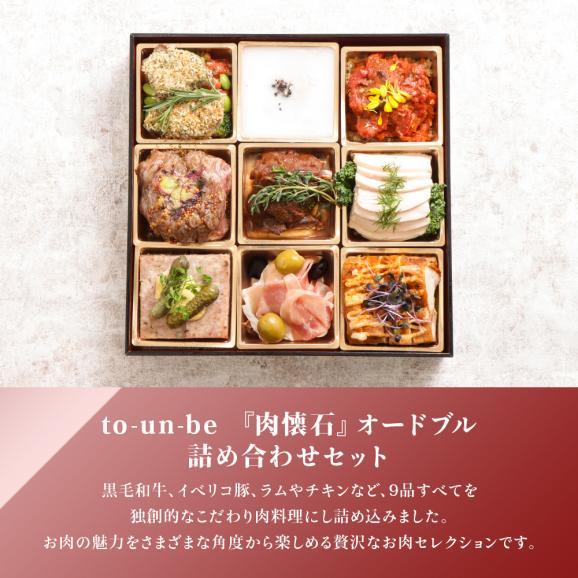 肉 オードブル お取り寄せ 全9品 2人前 フレンチシェフが作る 黒毛和牛 懐石 ローストビーフ メインディッシュ 御膳 ディナー 洋風 惣菜 誕生日 記念日 ディナー セット 洋食惣菜 食品06