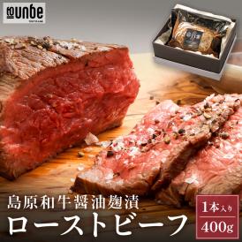 島原和牛ローストビーフ 1本入り400g ギフトセット お取り寄せ フレンチシェフが作る 黒毛和牛 ローストビーフ メインディッシュ ディナー 惣菜 誕生日 記念日 ディナー 洋食惣菜
