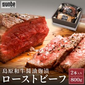島原和牛ローストビーフ 2本入り800g お取り寄せ ギフト フレンチシェフが作る ローストビーフ メインディッシュ ディナー 惣菜 誕生日 記念日 ディナー 洋食惣菜 送料無料