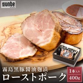 宮崎県産 霧島黒豚 ローストポーク 1本入り400g お取り寄せ ギフト フレンチシェフが作る ローストポーク メインディッシュ ディナー パーティー 誕生日 記念日 ディナー 洋食惣菜 送料無料