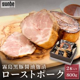 宮崎県産 霧島黒豚 ローストポーク 2本入り800g お取り寄せ ギフト フレンチシェフが作る ローストポーク メインディッシュ ディナー パーティー 誕生日 記念日 ディナー 洋食惣菜 送料無料