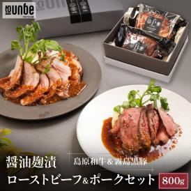 島原和牛 ローストビーフ 霧島黒豚 ローストポーク セット 400g×2本 和牛 黒豚 自家製 醤油麹漬 パーティお取り寄せ グルメ ホームパーティ 送料無料