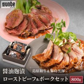 島原和牛 ローストビーフ 霧島黒豚 ローストポーク セット 400g×2本 和牛 黒豚 自家製 醤油麹漬 パーティお取り寄せ グルメ ホームパーティ 送料無料
