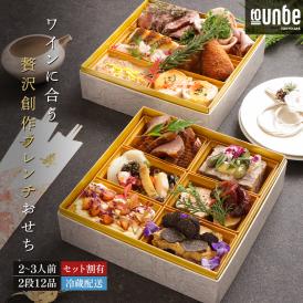 【数量限定特典】2026年 ワインに合う 豪華創作 フレンチおせち（2段 12品/2～3人前 ） to-un-be（トゥアンビ）特製